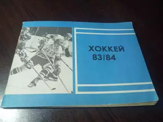 Московская правда 1983/1984 Москва