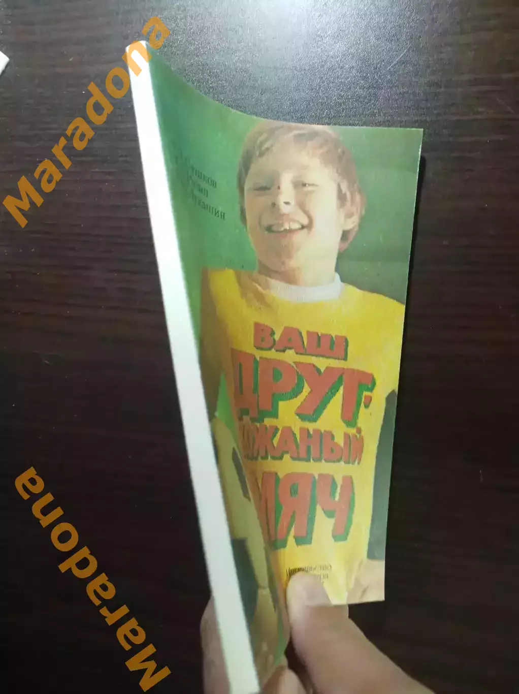 Сушков Розин Лукашин Ваш друг - кожаный мяч ФИС Москва 1983 1