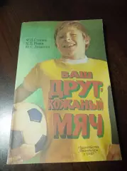 Сушков Розин Лукашин Ваш друг - кожаный мяч ФИС Москва 1983