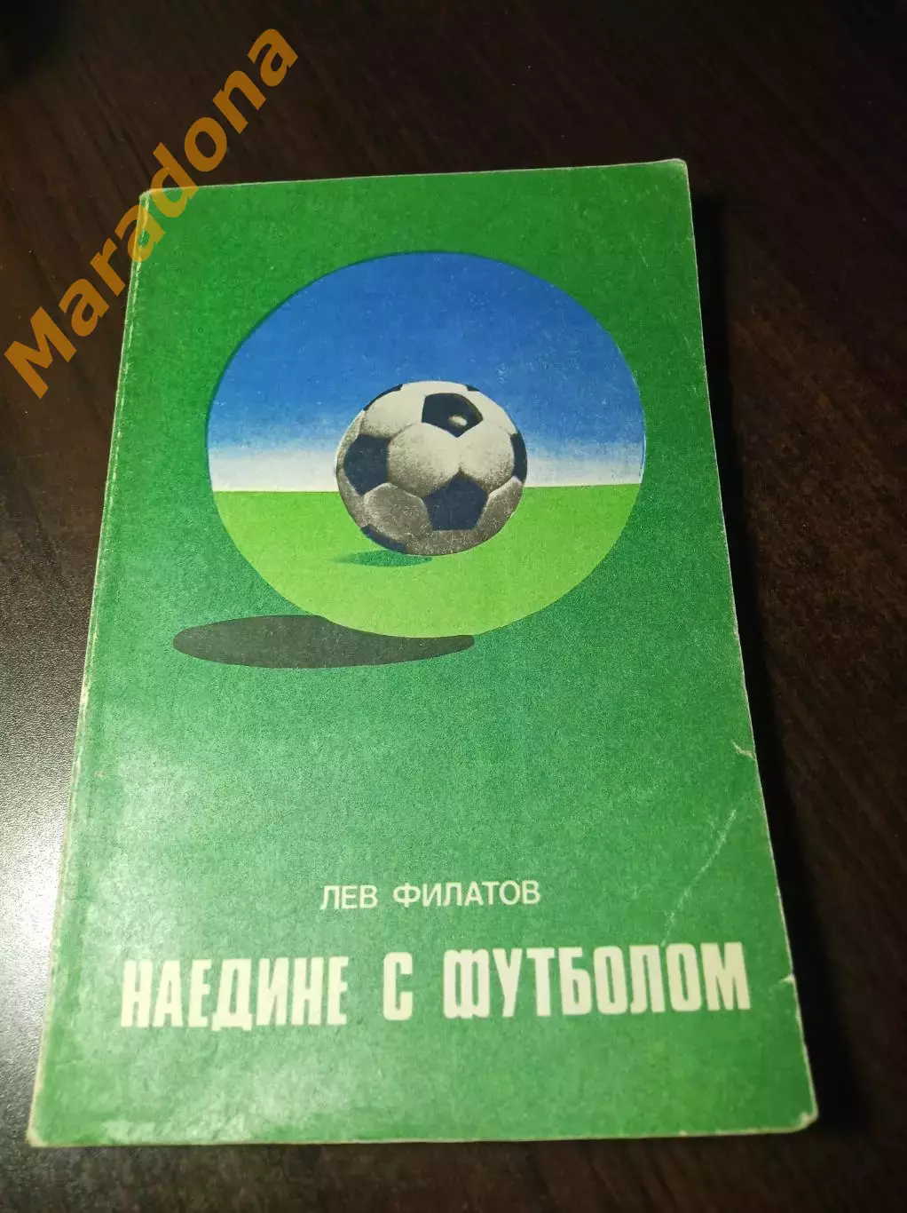 Филатов Наедине с футболом ФиС Москва 1977