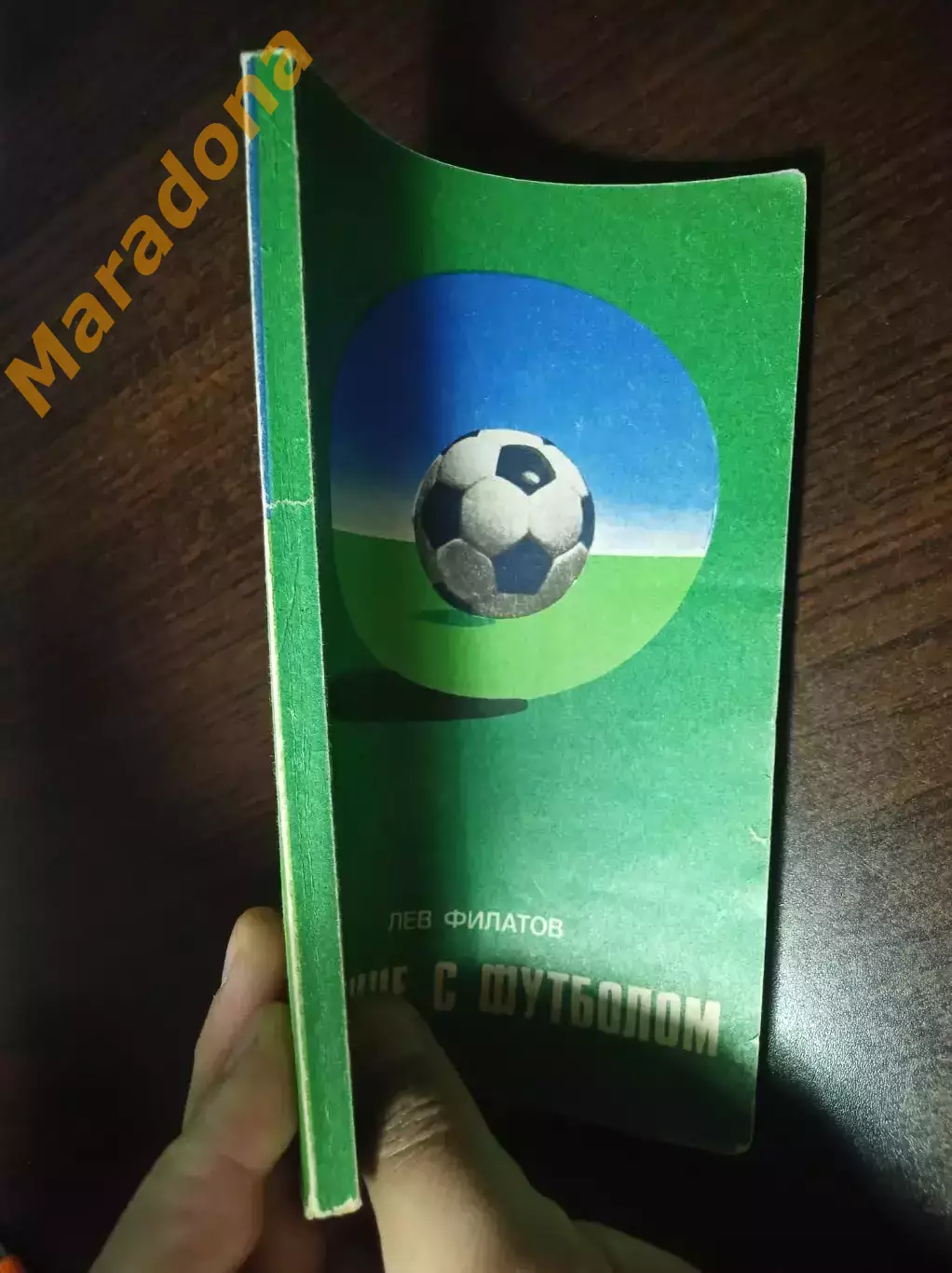 Филатов Наедине с футболом ФиС Москва 1977 1