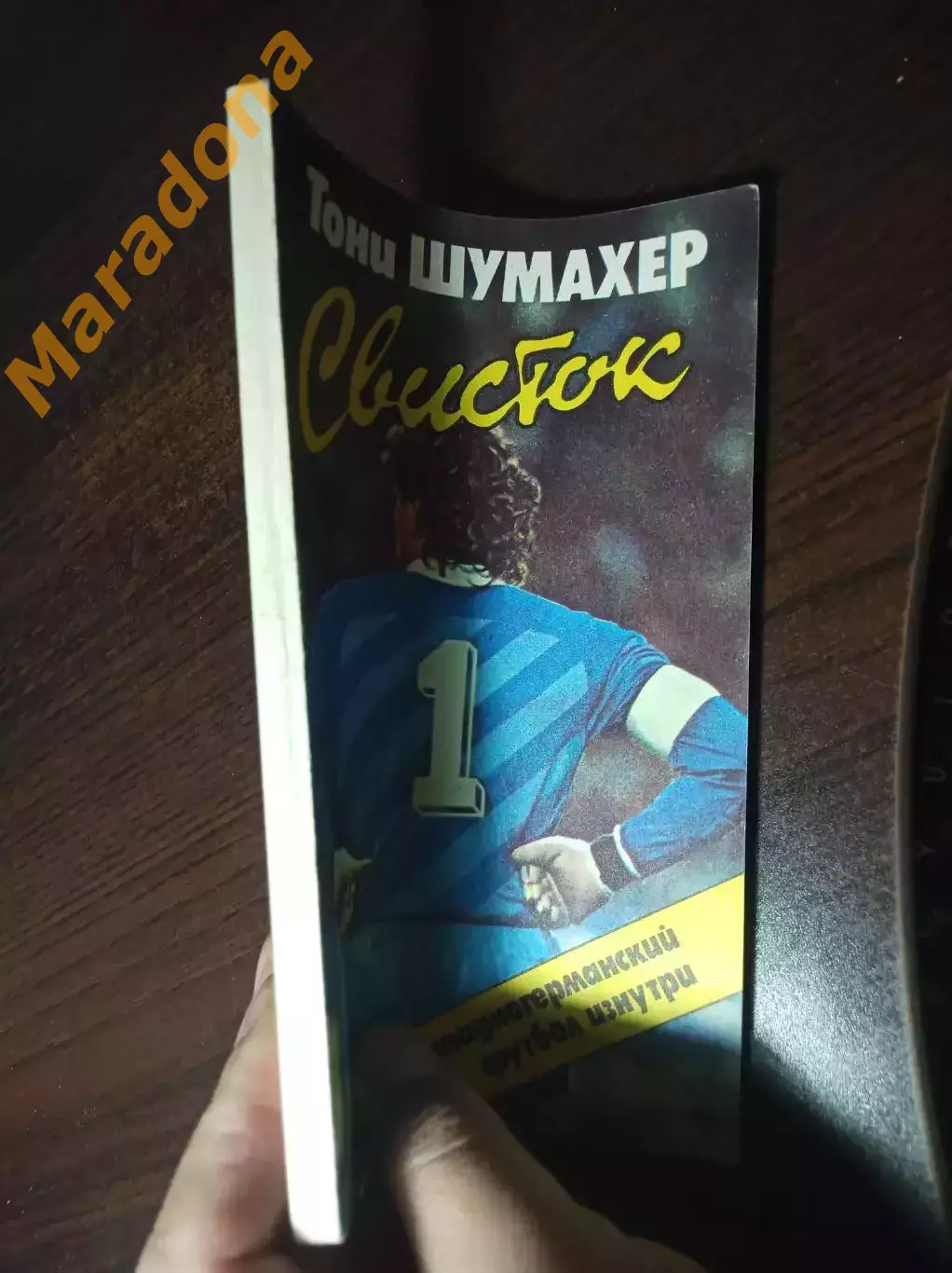 Т.Шумахер Свисток Западногерманский футбол изнутри ФИС Москва 1988 1