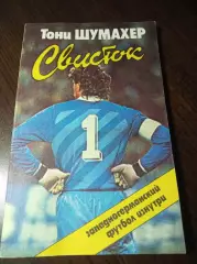 Т.Шумахер Свисток Западногерманский футбол изнутри ФИС Москва 1988