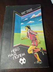 В.Винокуров Б.Шурделин Небо над полем ФИС Москва 1983