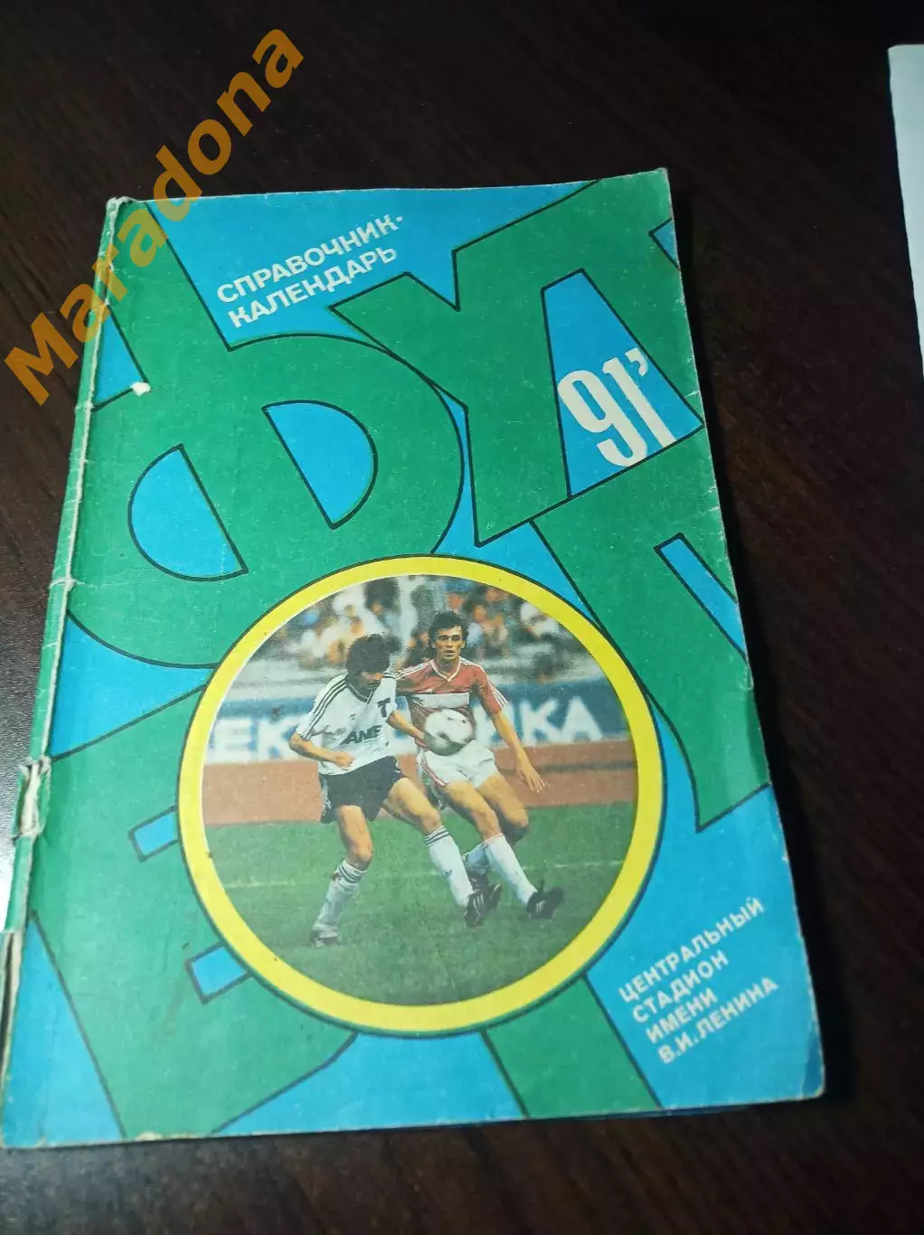 Москва Лужники 1991