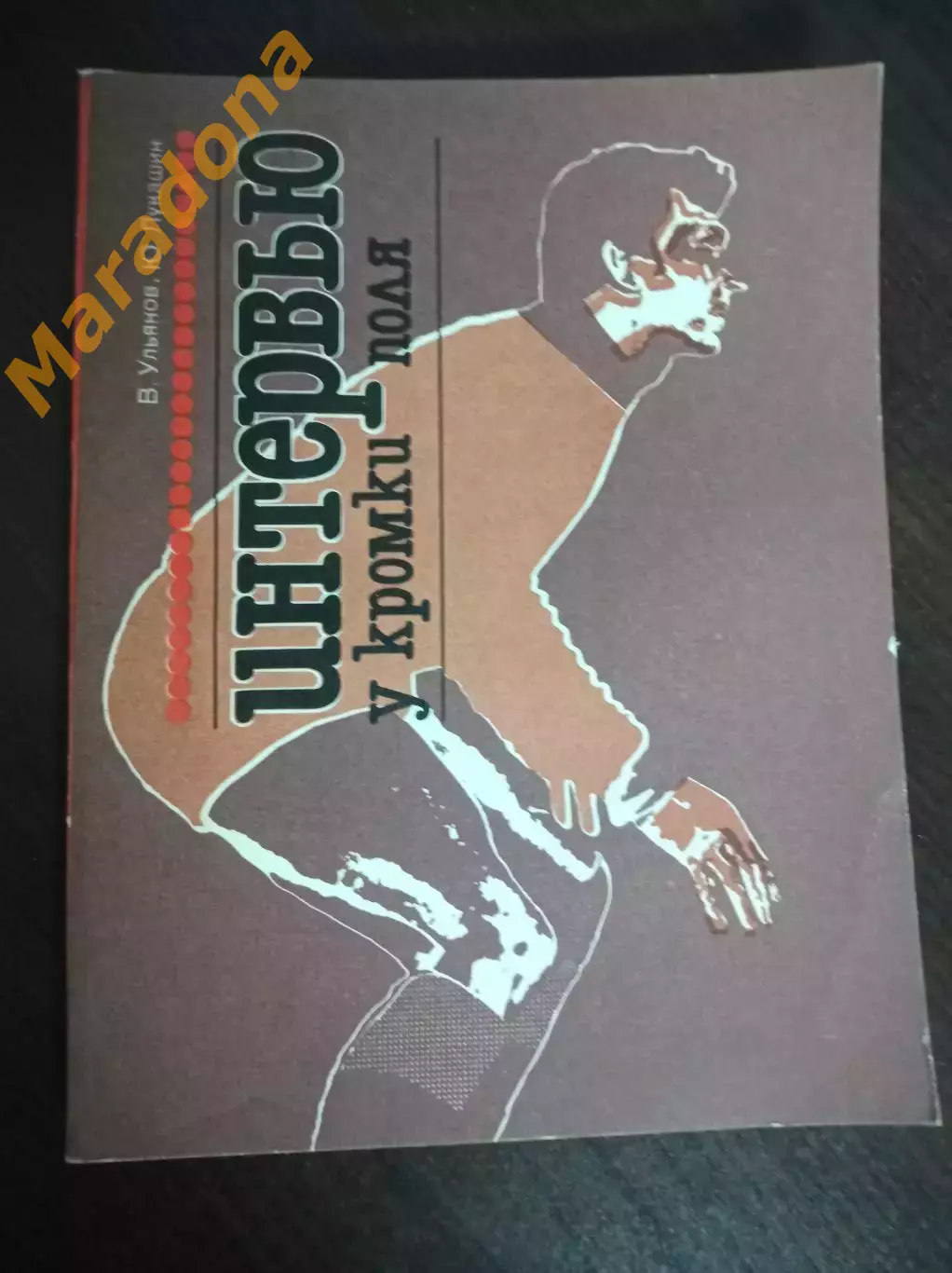В.Ульянов Ю.Лукашин Интервью у кромки поля ФИС Москва 1983