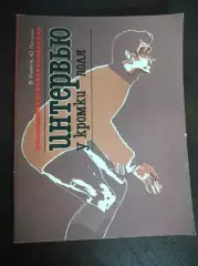 В.Ульянов Ю.Лукашин Интервью у кромки поля ФИС Москва 1983