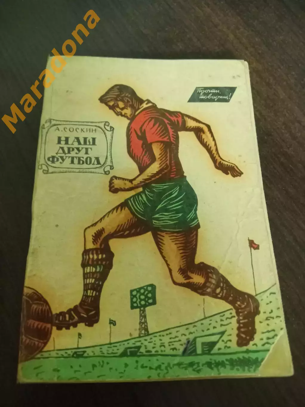 А. Соскин Наш друг футбол ФИС Москва 1963