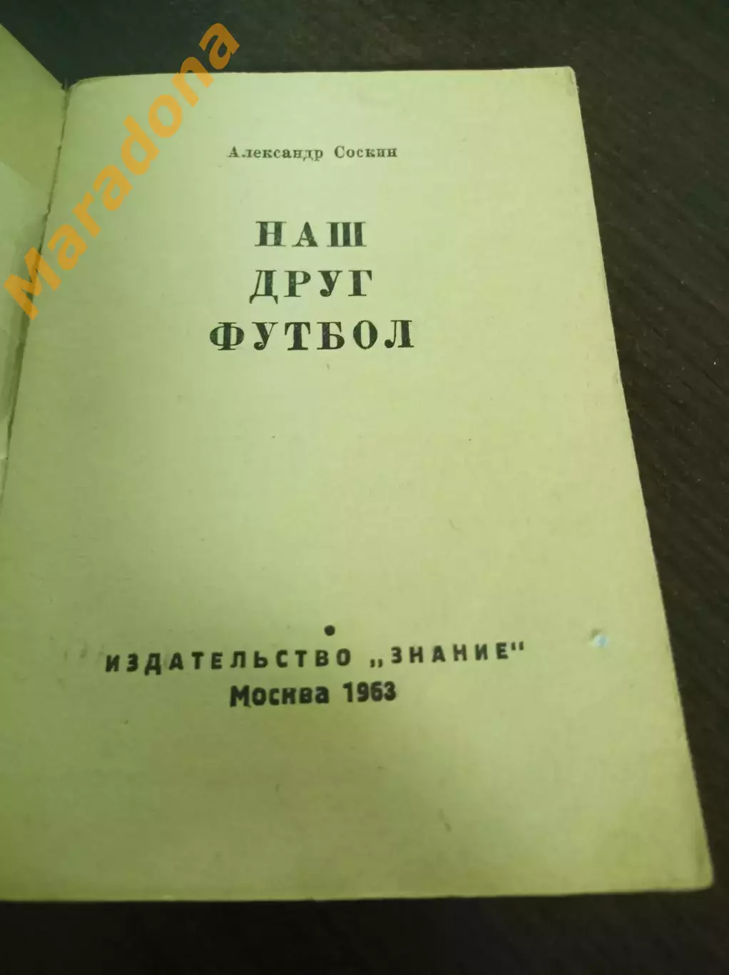 А. Соскин Наш друг футбол ФИС Москва 1963 1