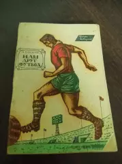 А. Соскин Наш друг футбол ФИС Москва 1963