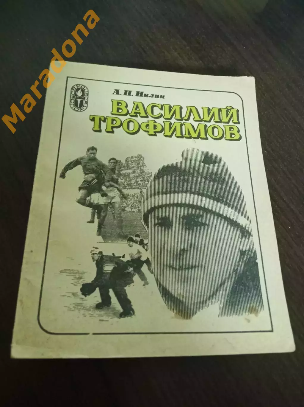 А. Нилин Василий Трофимов ФИС Москва 1983