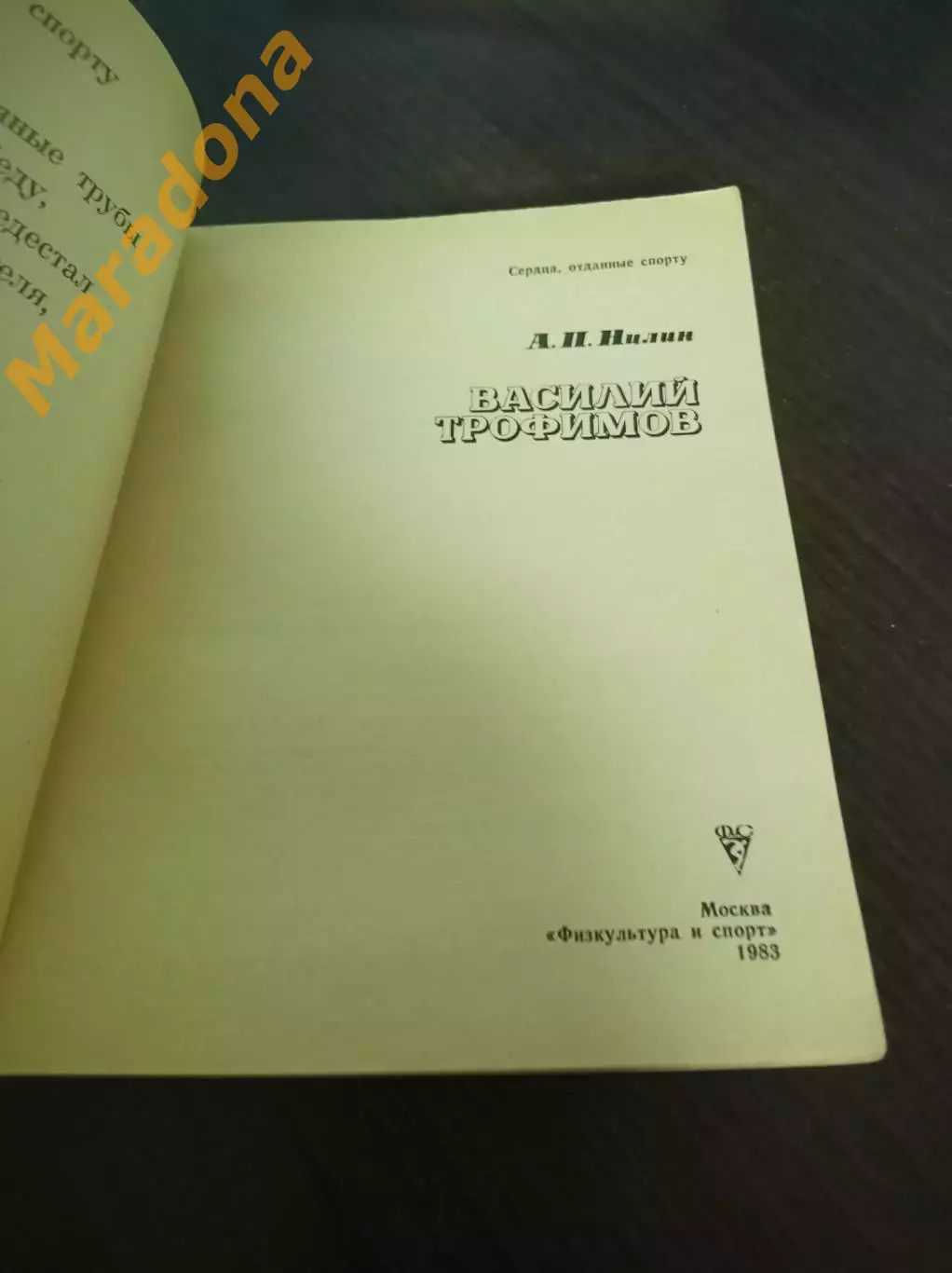 А. Нилин Василий Трофимов ФИС Москва 1983 1
