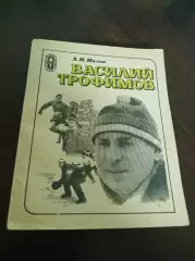А. Нилин Василий Трофимов ФИС Москва 1983