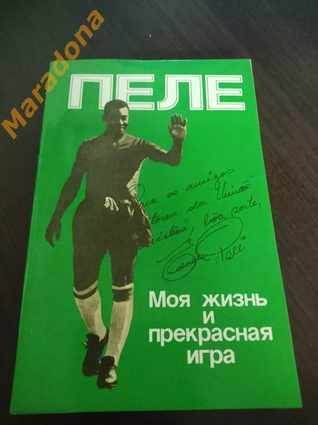Пеле Моя жизнь и прекрасная игра Москва 1989