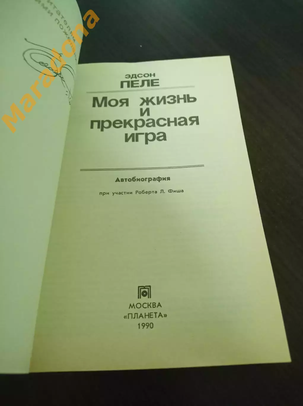 Пеле Моя жизнь и прекрасная игра Москва 1989 1