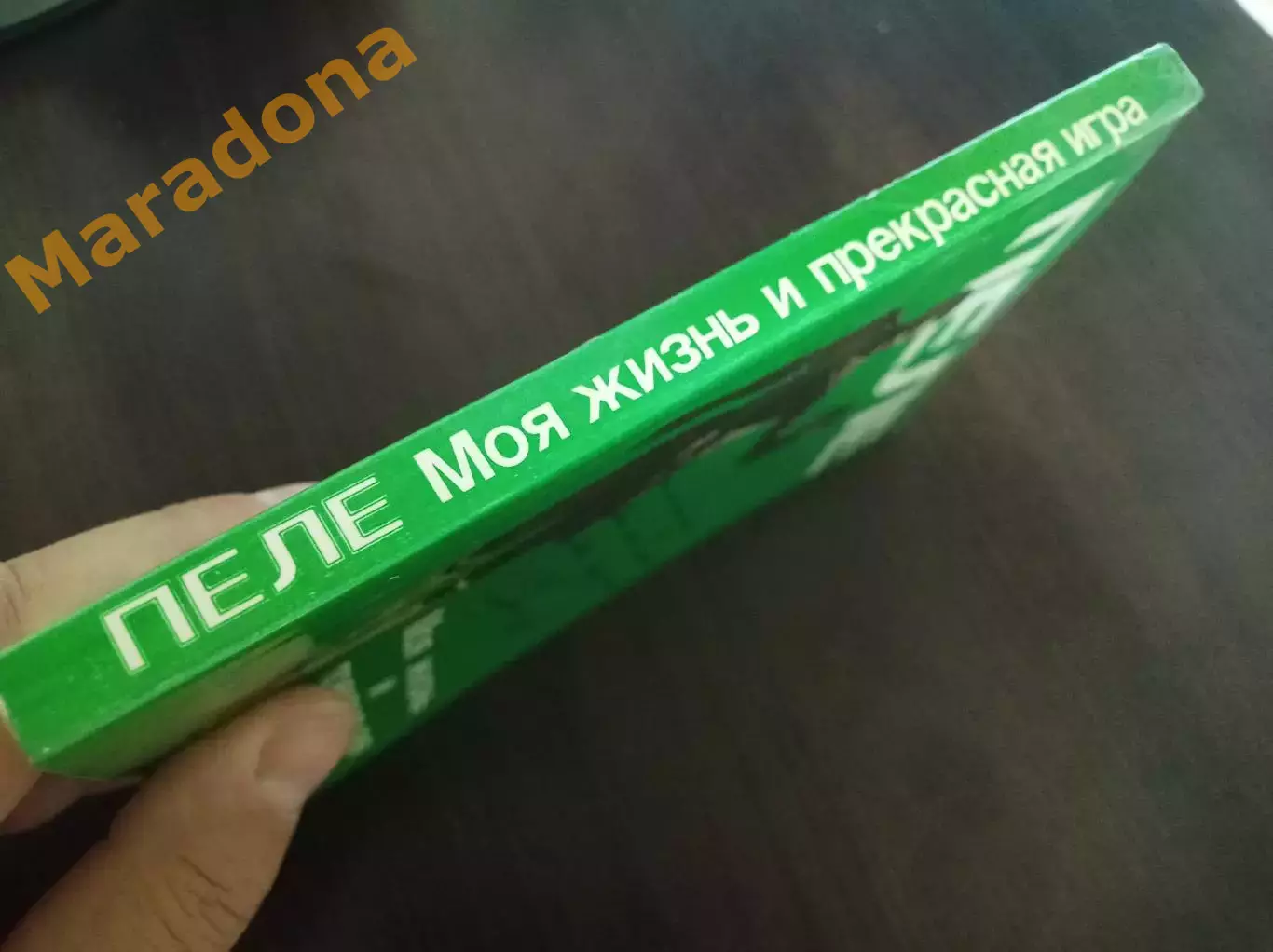 Пеле Моя жизнь и прекрасная игра Москва 1989 2