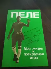 Пеле Моя жизнь и прекрасная игра Москва Планета 1989