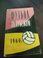 А.Вит В.Владимиров Футбол за рубежом 1960 ФИС Москва 1961