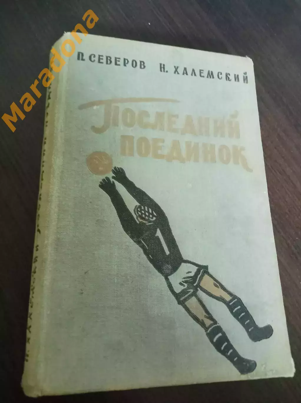 П.Северов Н.Халемский Последний поединок ФИС Москва 1959