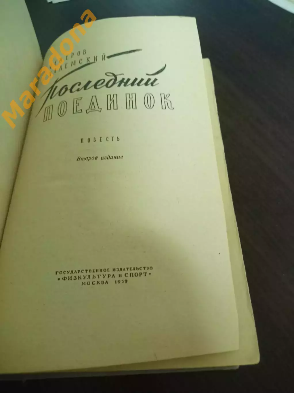 П.Северов Н.Халемский Последний поединок ФИС Москва 1959 1