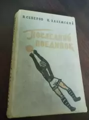 П.Северов Н.Халемский Последний поединок ФИС Москва 1959