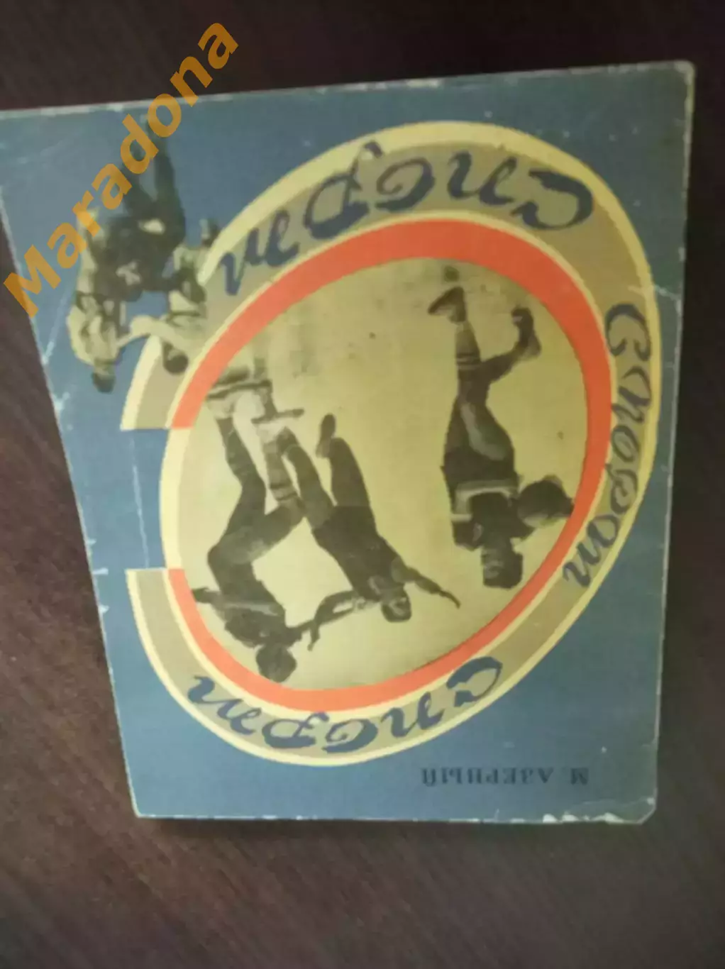 М. Азерный Спорт спорт спорт... Свердловск 1977