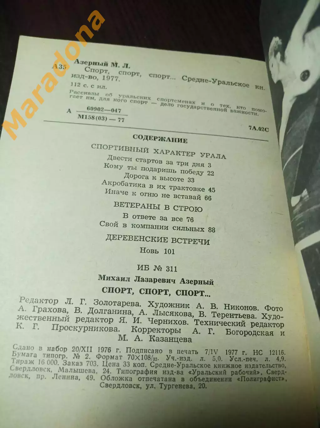 М. Азерный Спорт спорт спорт... Свердловск 1977 3