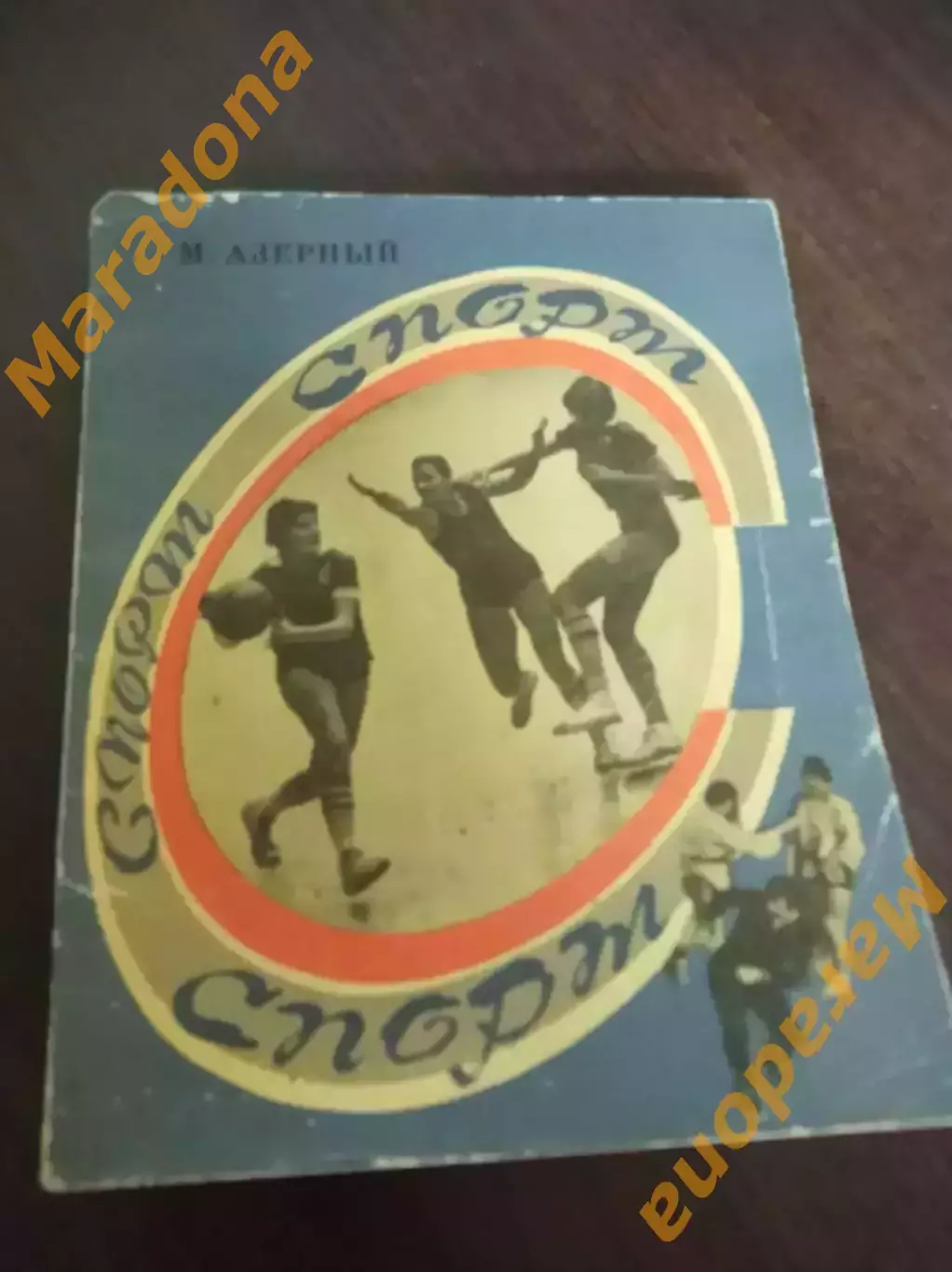 М. Азерный Спорт спорт спорт... Свердловск 1977