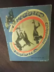 М. Азерный Спорт спорт спорт... Свердловск 1977