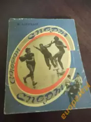М. Азерный Спорт спорт спорт... Свердловск 1977