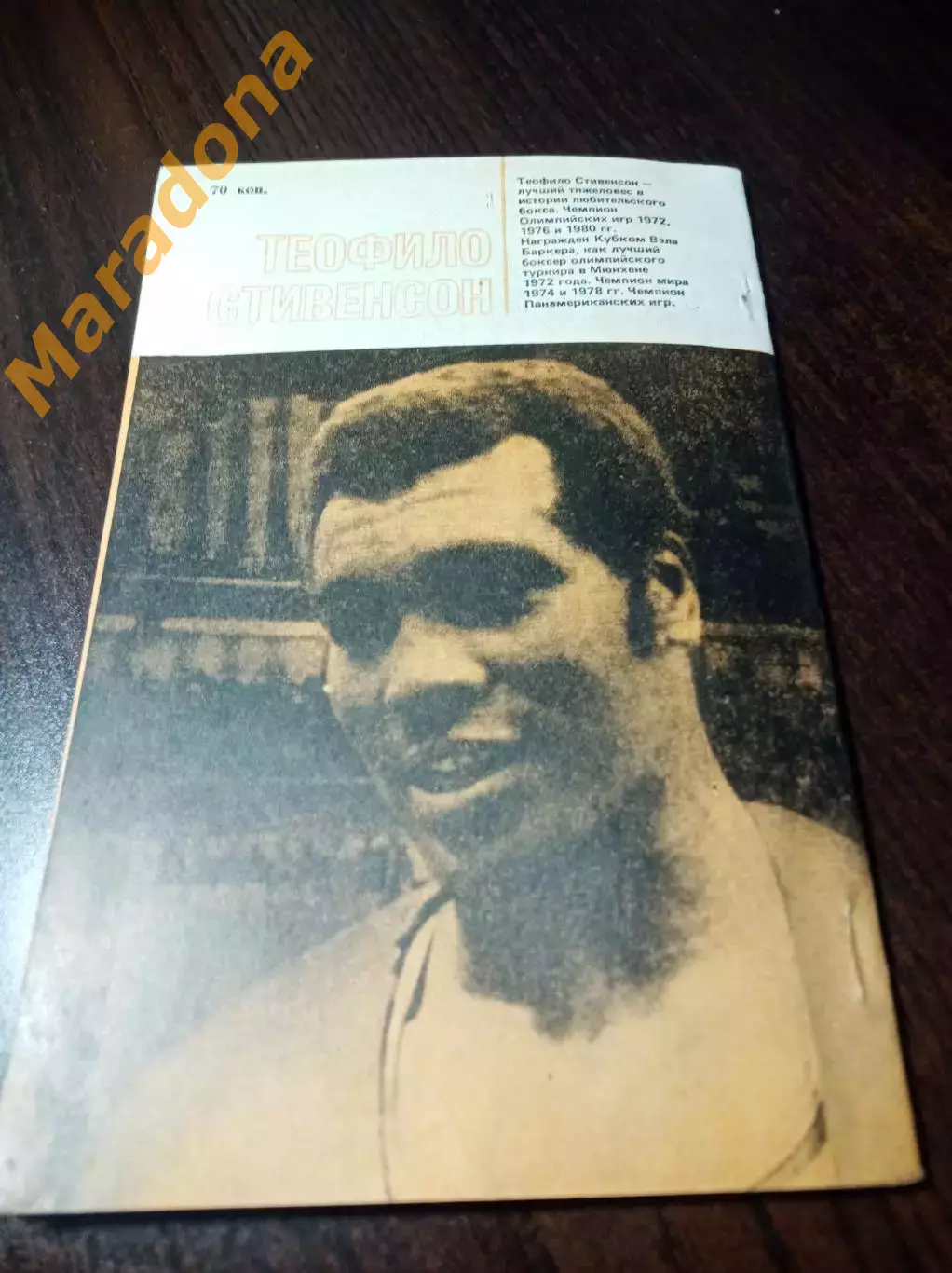 Звезды зарубежного спорта М.Руис Теофило Стивенсон ФиС Москва 1983 3