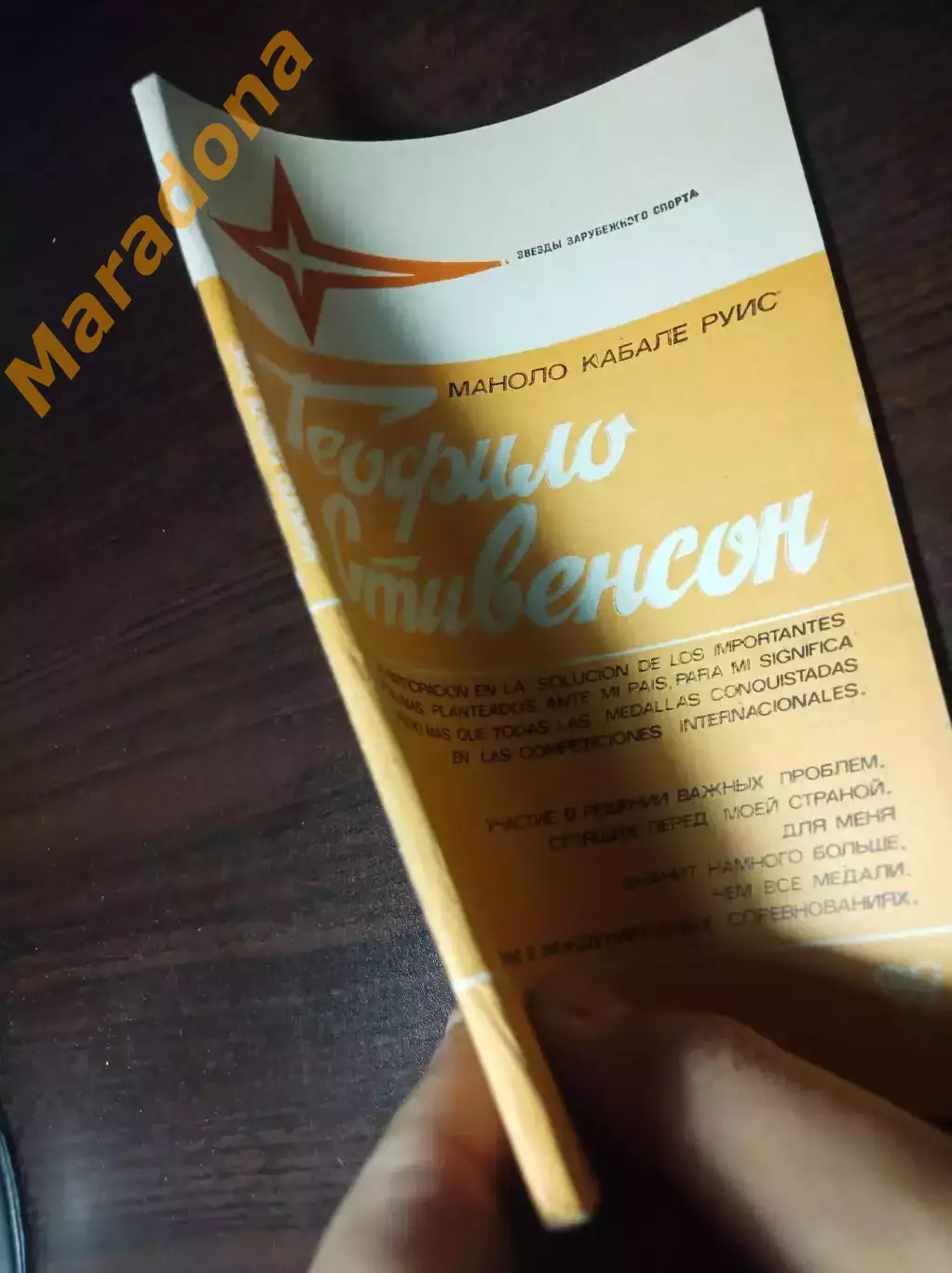 Звезды зарубежного спорта М.Руис Теофило Стивенсон ФиС Москва 1983 4