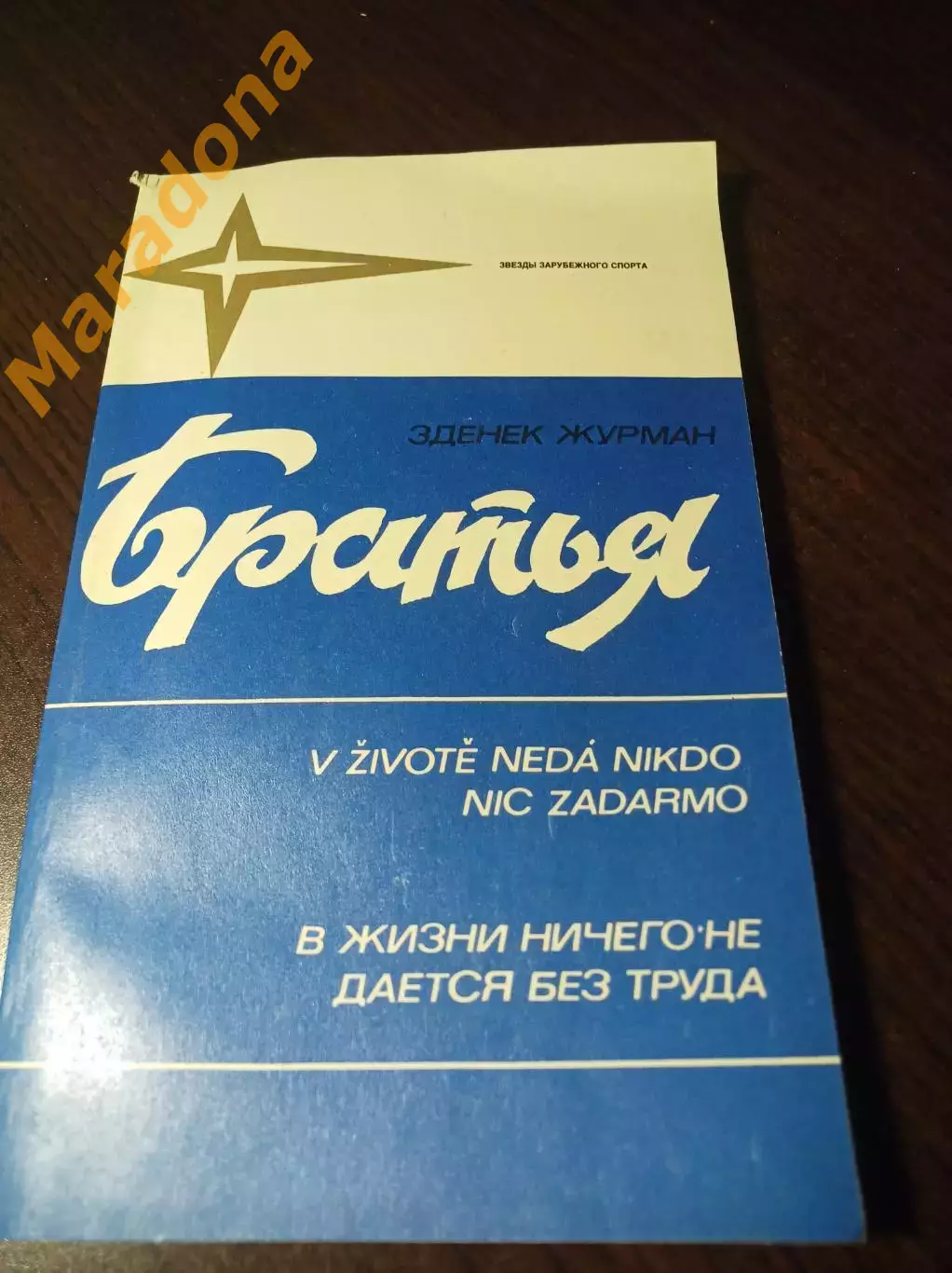 Звезды зарубежного спорта З.Журман Братья ФиС Москва 1984