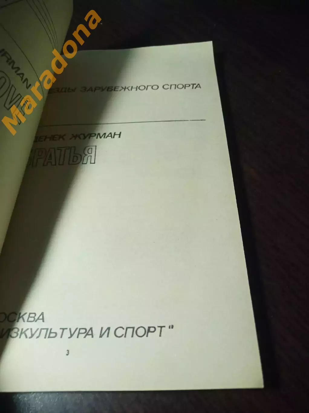 Звезды зарубежного спорта З.Журман Братья ФиС Москва 1984 1