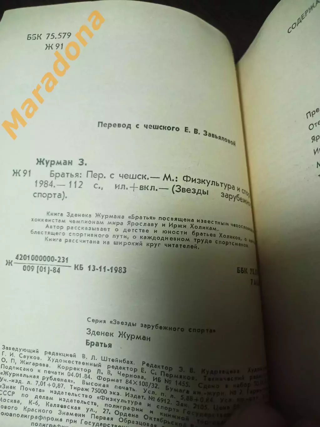 Звезды зарубежного спорта З.Журман Братья ФиС Москва 1984 2