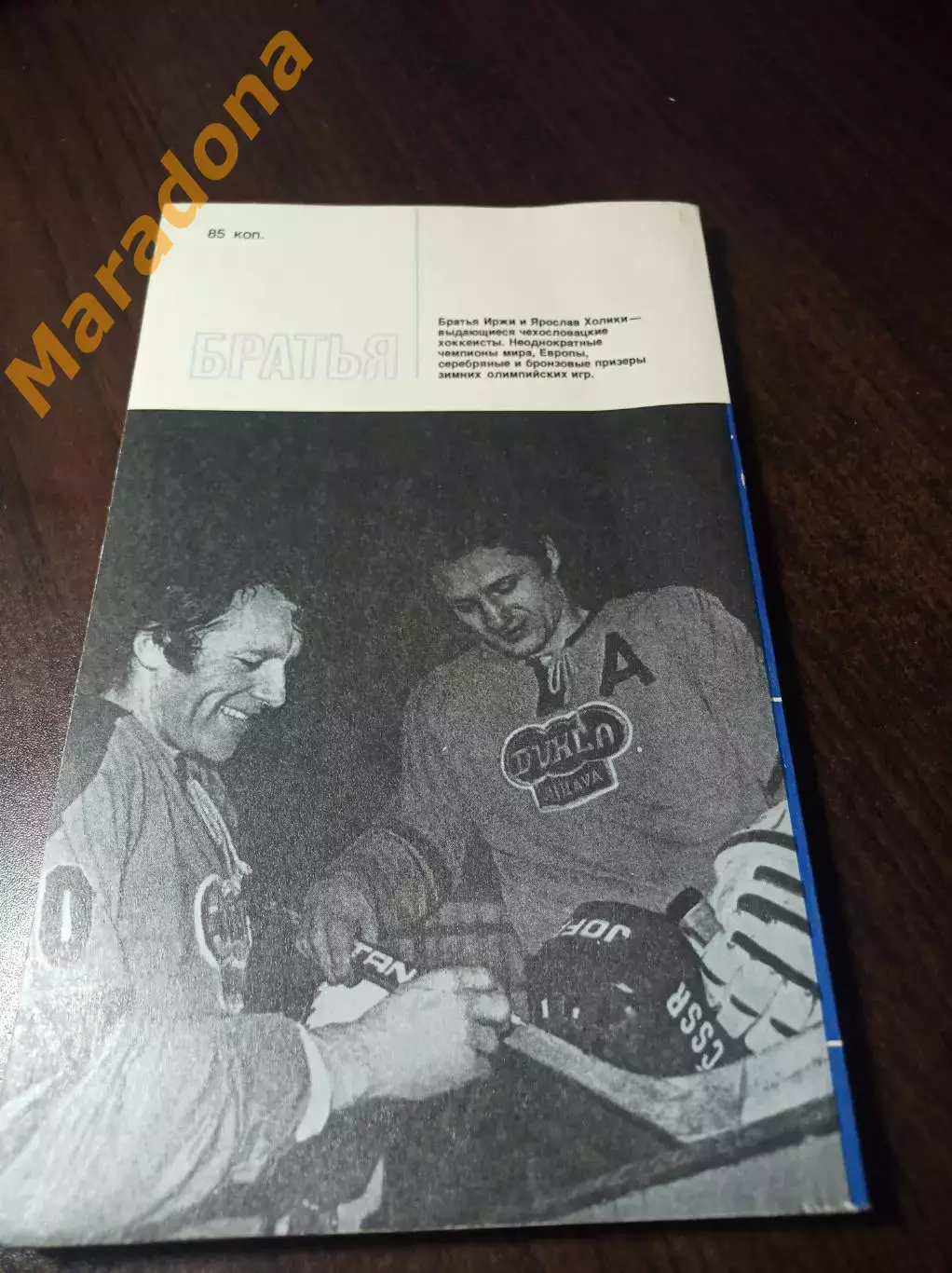 Звезды зарубежного спорта З.Журман Братья ФиС Москва 1984 4
