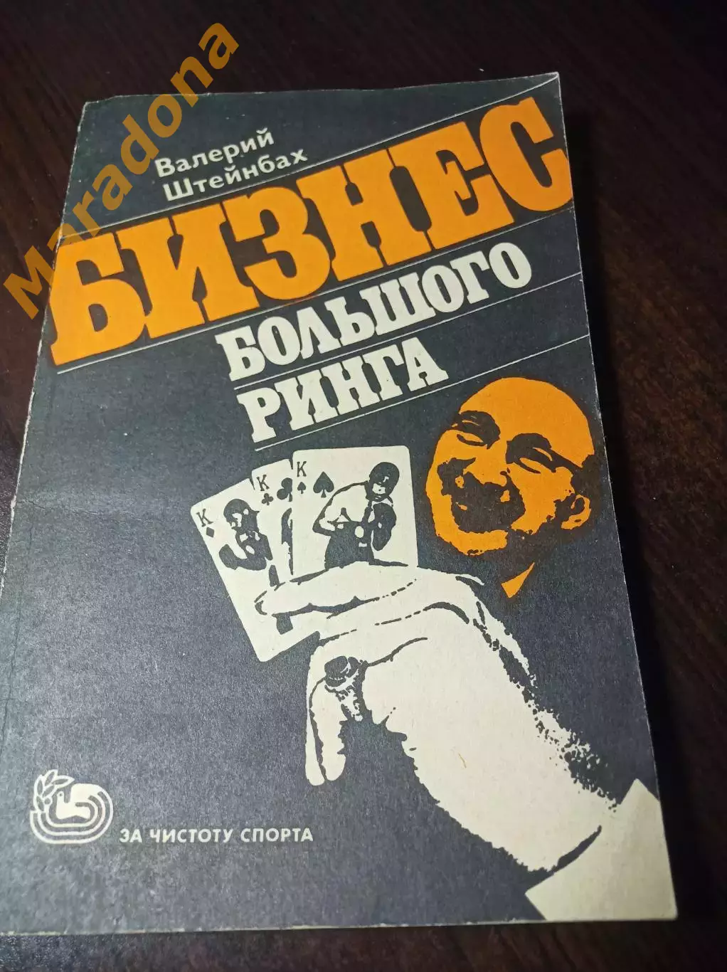 В. Штейнбах Бизнес большого ринга ФиС Москва 1982