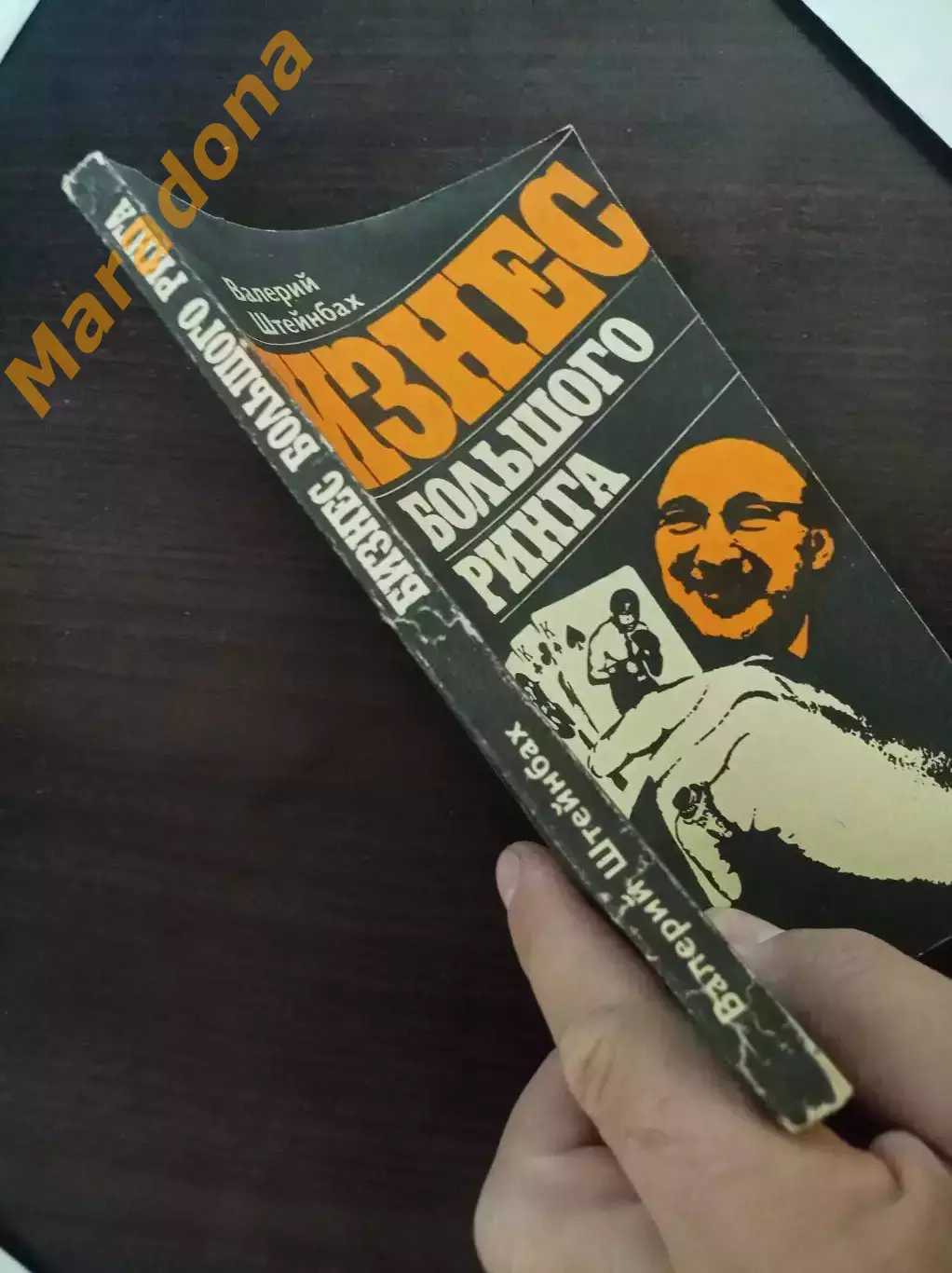 В. Штейнбах Бизнес большого ринга ФиС Москва 1982 2