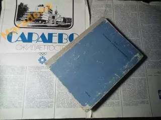 Статья Сараево ожидает гостей Олимпиада 1984 Югославия