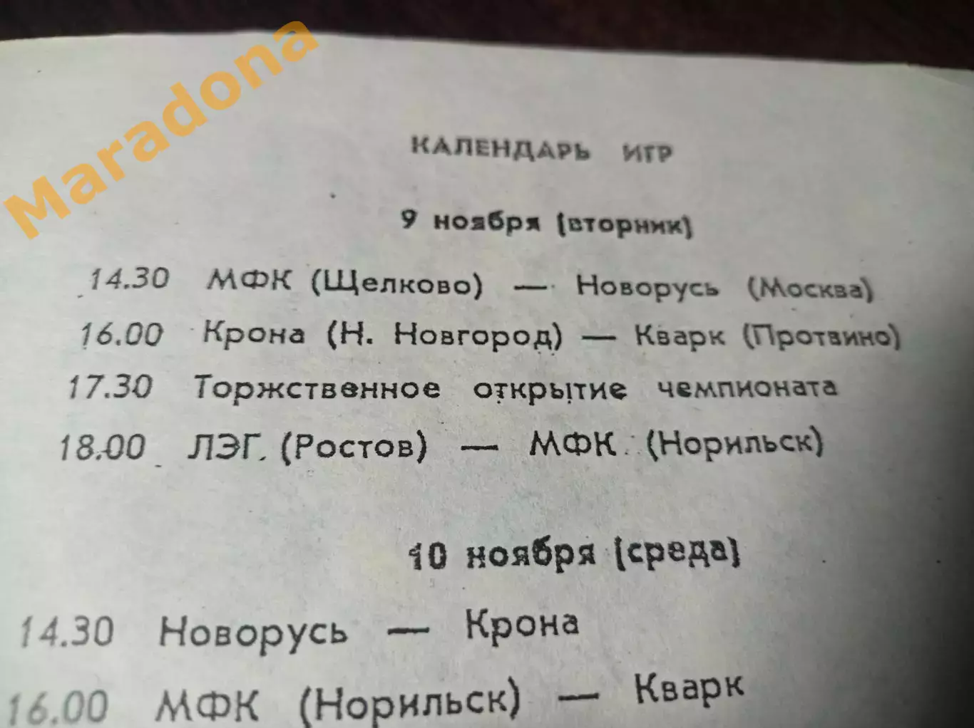 1лига 1тур 1993 Щелково Протвино Норильск Нижний Новгород Ростов-на-Дону Москва 1