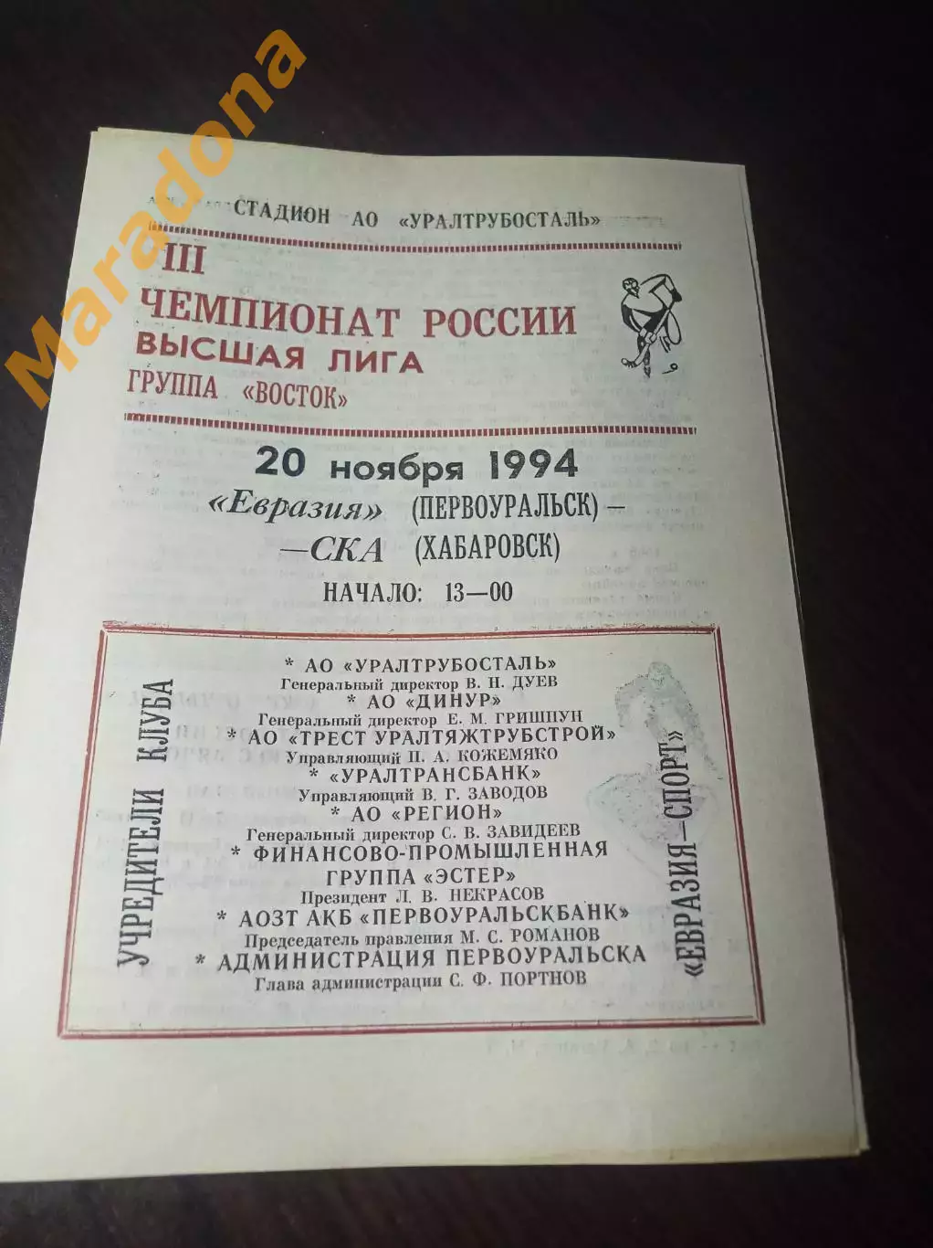 Евразия Первоуральск - СКА Хабаровск 1994/1995