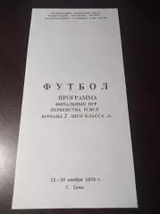 Финал РСФСР Сочи 1971 Смоленск Свердловск Пятигорск Ростов Хабаровск Ленинград