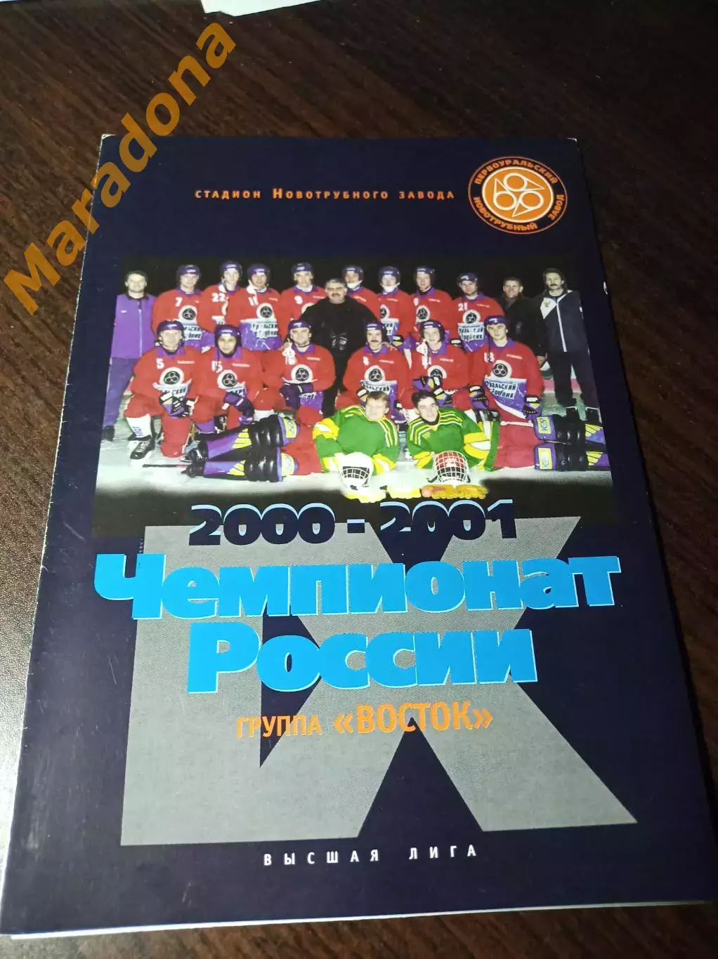 Уральский трубник Первоуральск - СКА-Нефтяник Хабаровск 2000/2001