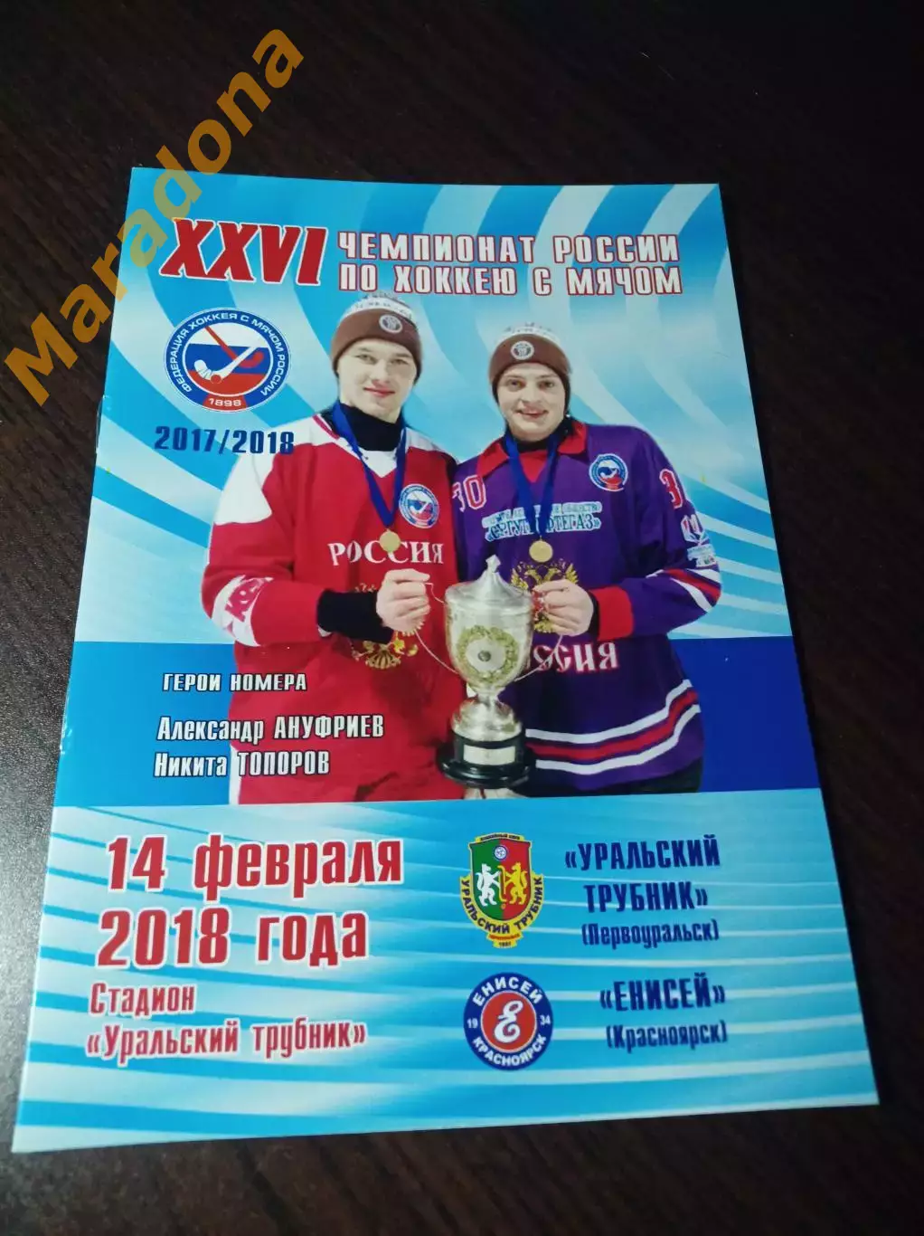 Уральский трубник Первоуральск - Енисей Красноярск 2017/2018