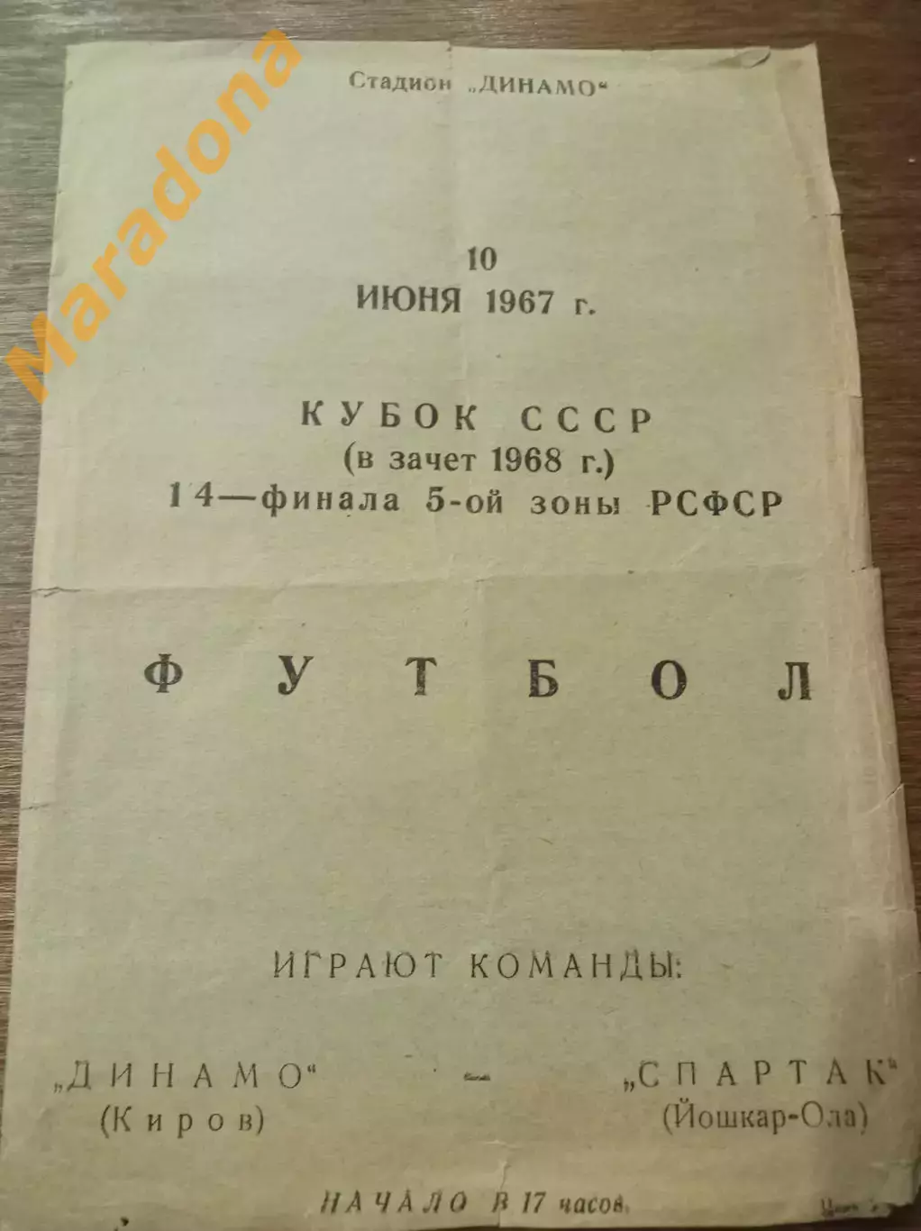Динамо Киров - Спартак Йошкар-Ола 1967 Кубок