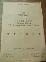 Динамо Киров - Спартак Йошкар-Ола 1967 Кубок