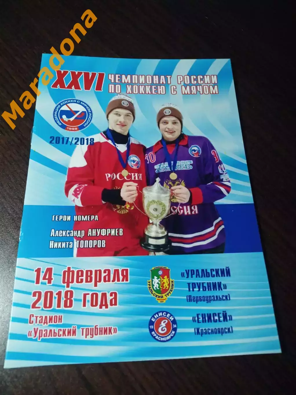 Уральский трубник Первоуральск - Енисей Красноярск 2017/2018
