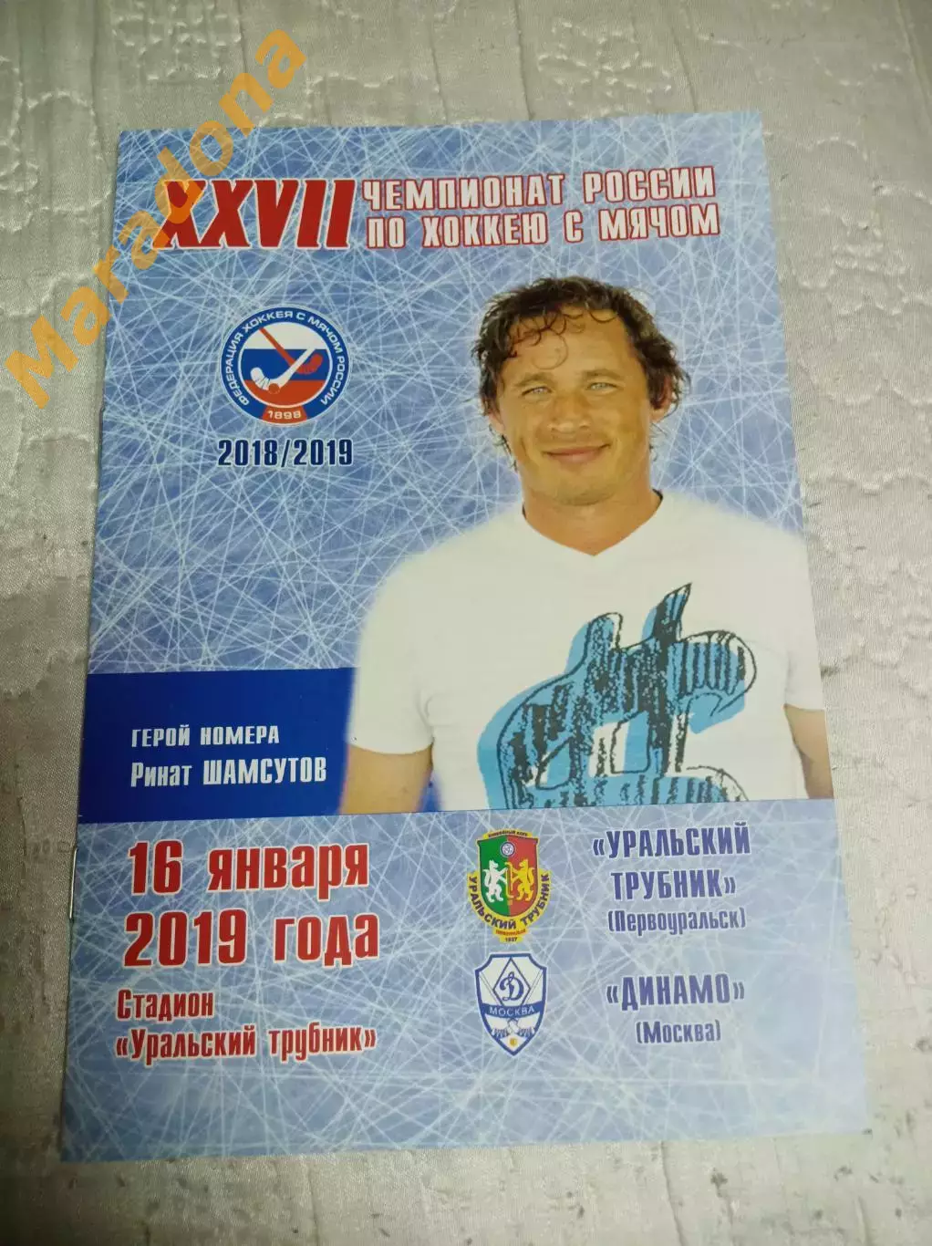 Уральский Трубник Первоуральск - Динамо Москва 2018/2019