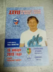 Уральский Трубник Первоуральск - Динамо Москва 2018/2019