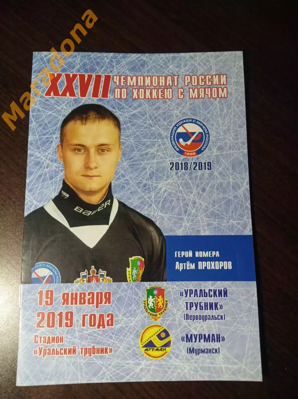 Уральский Трубник Первоуральск - Мурман Мурманск 2018/2019